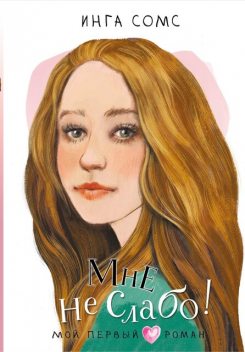Мне не слабо, Инга Сомс