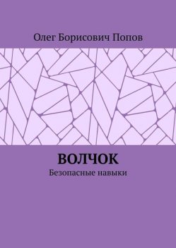 Волчок. Безопасные навыки, Олег Попов