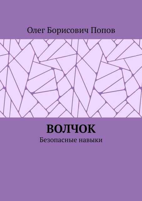 Волчок. Безопасные навыки, Олег Попов