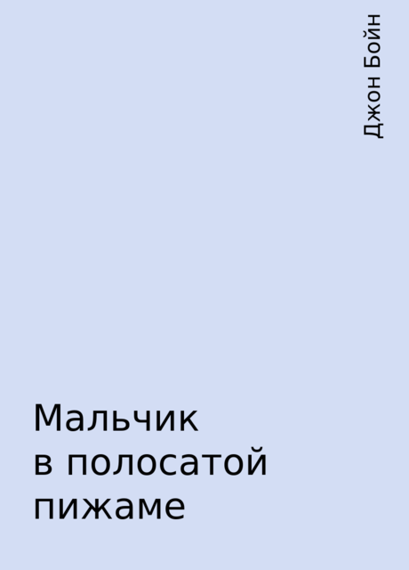 Мальчик в полосатой пижаме, Джон Бойн