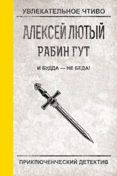 Рабин Гут. И Будда – не беда!, Алексей Лютый