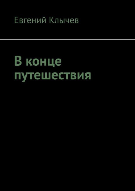 В конце путешествия, Евгений Клычев