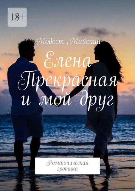 Троянская царевна и мой друг, Модест Майский