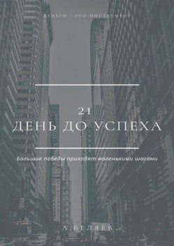 21 день до успеха, Андрей Беляев