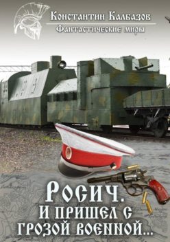 Росич. И пришел с грозой военной, Константин Калбазов