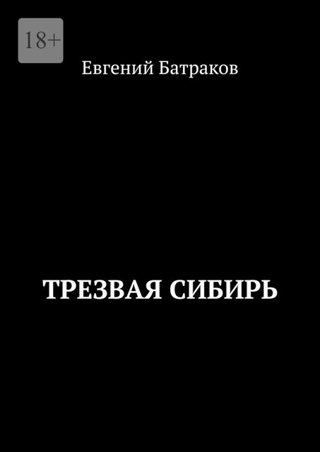 Трезвая Сибирь, Евгений Батраков