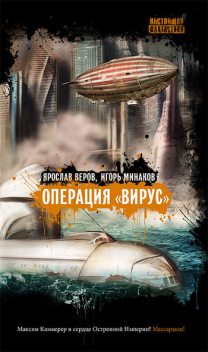 Операция «Вирус», Ярослав Веров, Игорь Минаков