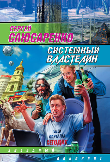 Системный властелин (сборник), Сергей Слюсаренко