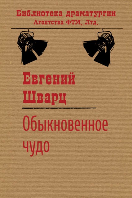 Обыкновенное чудо, Евгений Шварц