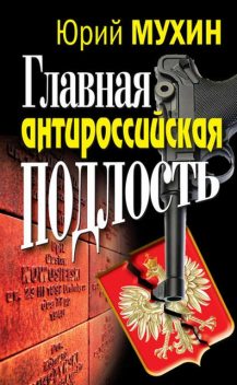 Главная антироссийская подлость, Юрий Мухин