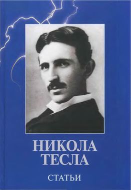 Статьи, Никола Тесла