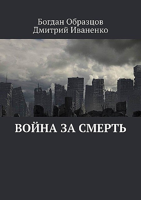 Война за смерть, Богдан Образцов, Дмитрий Иваненко