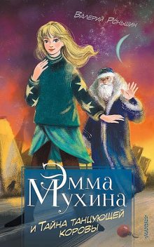 Эмма Мухина и тайна танцующей коровы, Валерий Роньшин