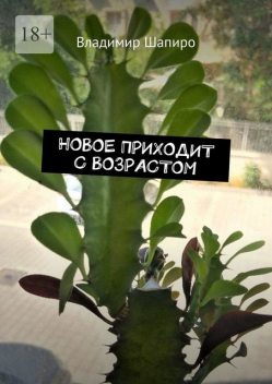 Новое приходит с возрастом, Владимир Шапиро