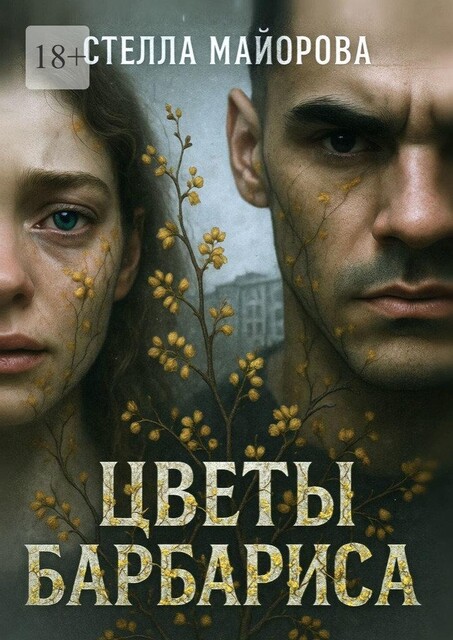 Цветы барбариса, Стелла Майорова