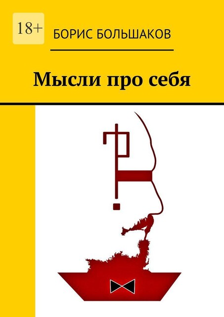 Мысли про себя, Борис Большаков