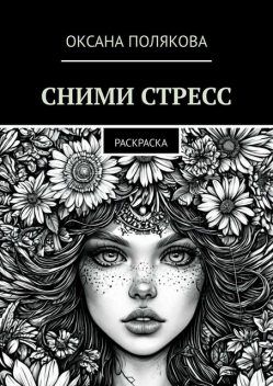 Сними стресс. Раскраска, Оксана Полякова