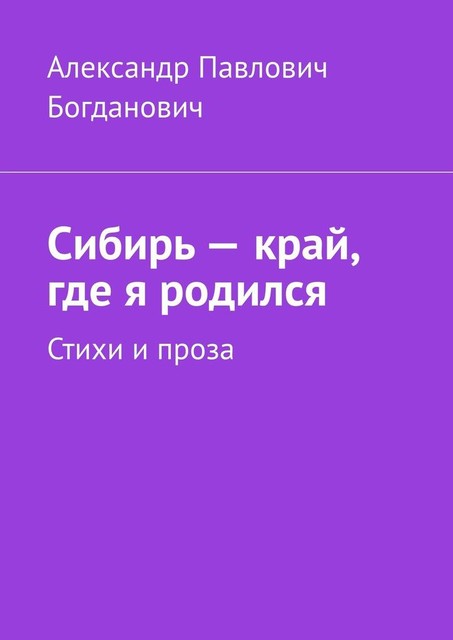 Сибирь — край, где я родился, Александр Павлович Богданович