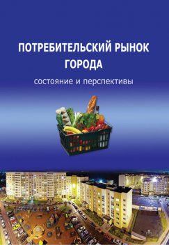 Потребительский рынок города: состояние и перспективы, Тамара Ускова