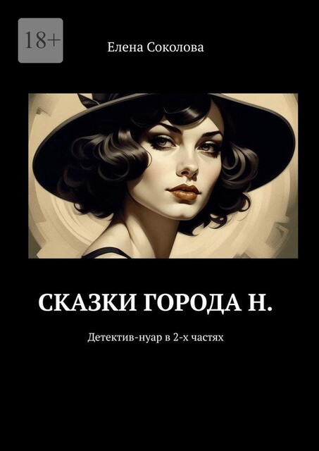 Сказки города Н.. Детектив-нуар в 2-х частях, Елена Соколова