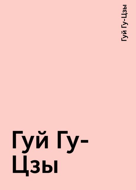 Гуй Гу-Цзы, Гуй Гу-Цзы