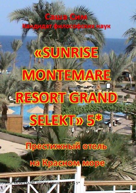 «Sunrise Montemare Resort Grand Select» 5*. Престижный отель на Красном море, Sasha Sim