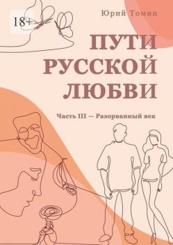 Пути русской любви. Часть III — Разорванный век, Юрий Томин