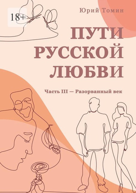 Пути русской любви. Часть III — Разорванный век, Юрий Томин