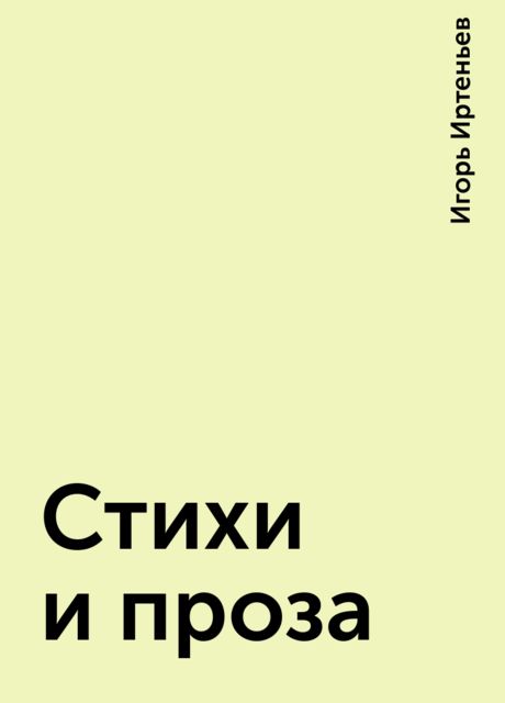 Стихи и проза, Игорь Иртеньев