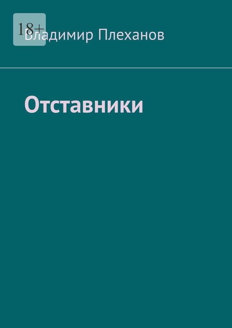 Отставники, Владимир Плеханов