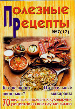 «Полезные рецепты», №7 (17) 2002, Сборник рецептов