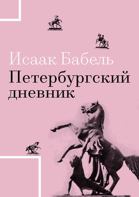 Петербургский дневник, Исаак Бабель
