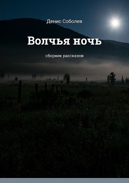 Волчья ночь, Денис Валерьевич Соболев