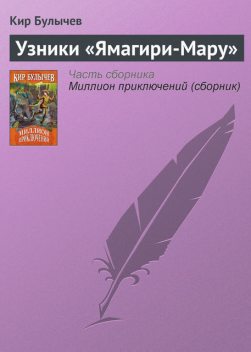 Узники «Ямагири-Мару», Кир Булычев