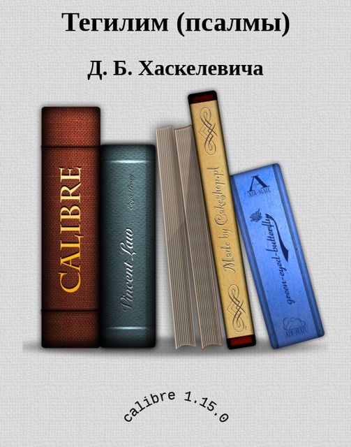 Тегилим (псалмы). Библиотека издательства Библеист, Д.Б.Хаскелевич