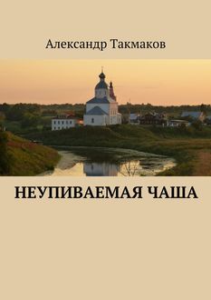 Неупиваемая чаша, Александр Такмаков