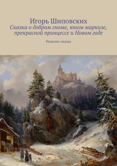 Сказка о добром гноме, юном маркизе, прекрасной принцессе и Новом годе, Игорь Шиповских