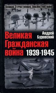 Великая Гражданская война 1939–1945, Андрей Буровский