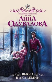 Вьюга в академии, Анна Одувалова