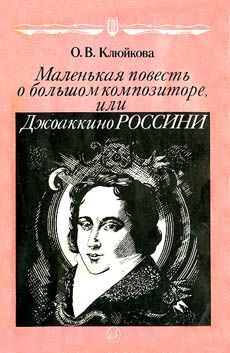 Маленькая повесть о большом композиторе, или Джоаккино Россини, Ольга Клюйкова