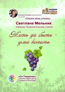 Жить да быть — ума копить, Светлана Мельник