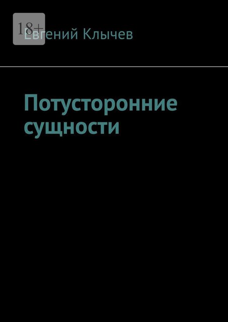 Потусторонние сущности, Евгений Клычев