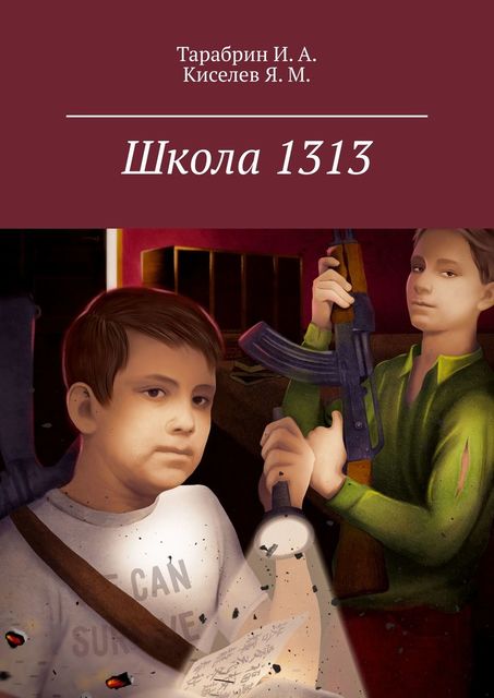 Школа 1313, И.А. Тарабрин, Я.М. Киселев