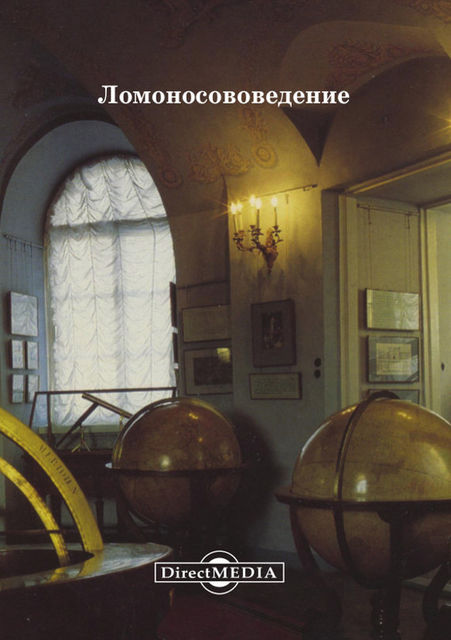 Ломоносововедение, Е.В. Ширшов, Н.М. Вызова, Т.С. Буторина
