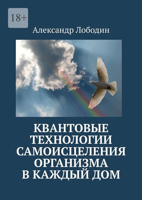 Квантовые технологии самоисцеления организма в каждый дом, Александр Лободин