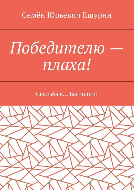 Победителю — плаха, Семён Ешурин