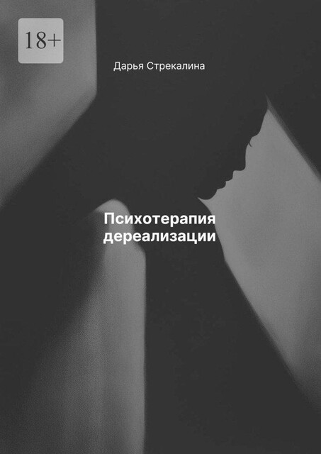 Психотерапия дереализации, Дарья Стрекалина