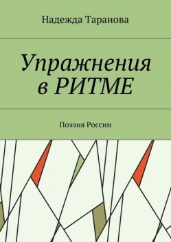 Упражнения в ритме, Надежда Таранова