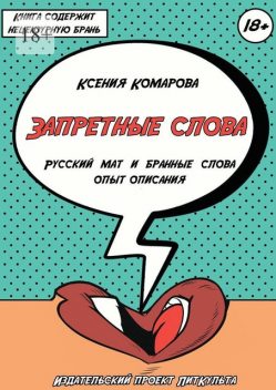 Запретные слова. Русский мат и бранные слова. Опыт описания, Ксения Комарова