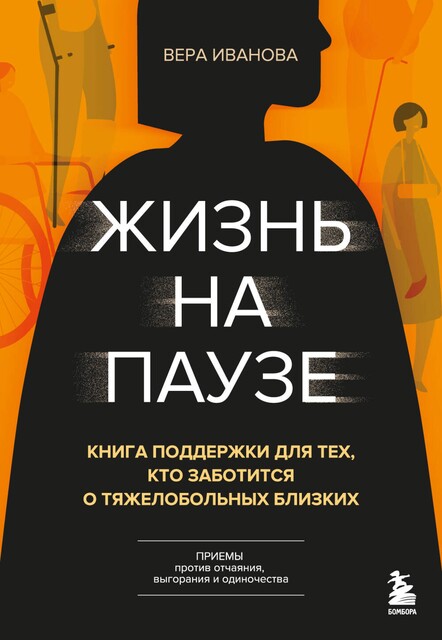 Жизнь на паузе. Книга поддержки для тех, кто заботится о тяжело больных близких, Вера Иванова